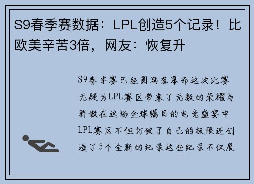 S9春季赛数据：LPL创造5个记录！比欧美辛苦3倍，网友：恢复升