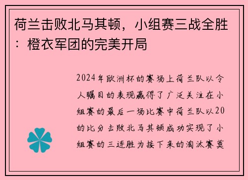荷兰击败北马其顿，小组赛三战全胜：橙衣军团的完美开局