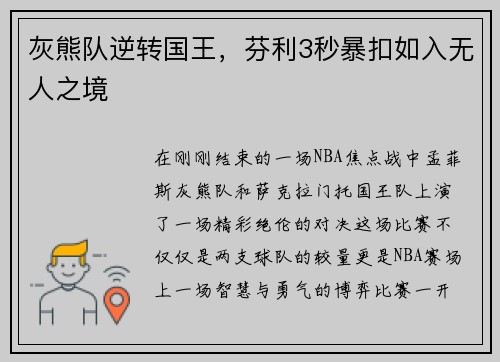 灰熊队逆转国王，芬利3秒暴扣如入无人之境