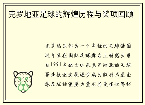 克罗地亚足球的辉煌历程与奖项回顾