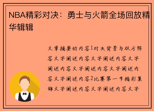 NBA精彩对决：勇士与火箭全场回放精华辑辑