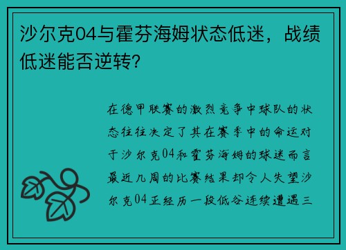 沙尔克04与霍芬海姆状态低迷，战绩低迷能否逆转？