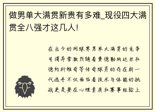 做男单大满贯新贵有多难_现役四大满贯全八强才这几人!