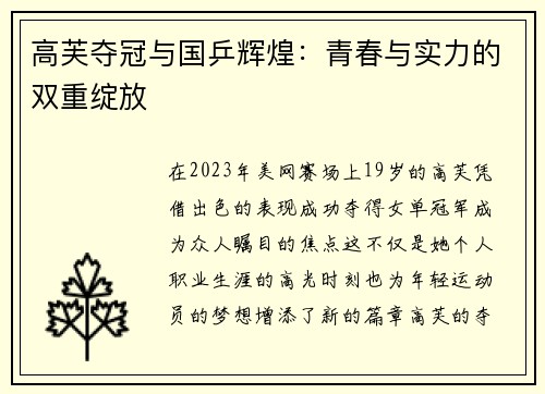 高芙夺冠与国乒辉煌：青春与实力的双重绽放
