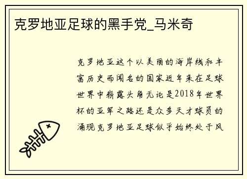 克罗地亚足球的黑手党_马米奇