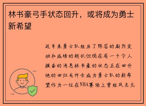 林书豪弓手状态回升，或将成为勇士新希望