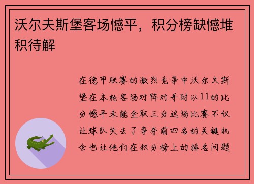 沃尔夫斯堡客场憾平，积分榜缺憾堆积待解