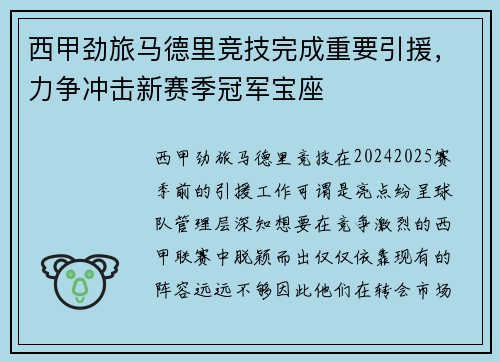西甲劲旅马德里竞技完成重要引援，力争冲击新赛季冠军宝座