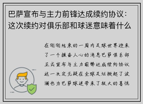 巴萨宣布与主力前锋达成续约协议：这次续约对俱乐部和球迷意味着什么？