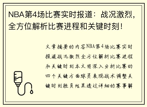 NBA第4场比赛实时报道：战况激烈，全方位解析比赛进程和关键时刻！