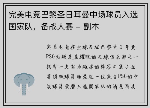 完美电竞巴黎圣日耳曼中场球员入选国家队，备战大赛 - 副本