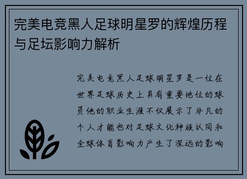 完美电竞黑人足球明星罗的辉煌历程与足坛影响力解析