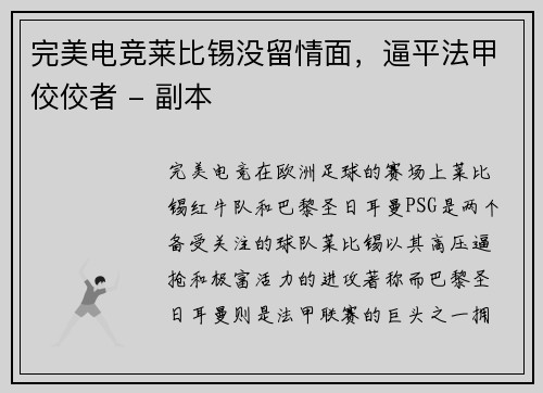 完美电竞莱比锡没留情面，逼平法甲佼佼者 - 副本