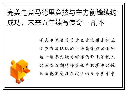 完美电竞马德里竞技与主力前锋续约成功，未来五年续写传奇 - 副本