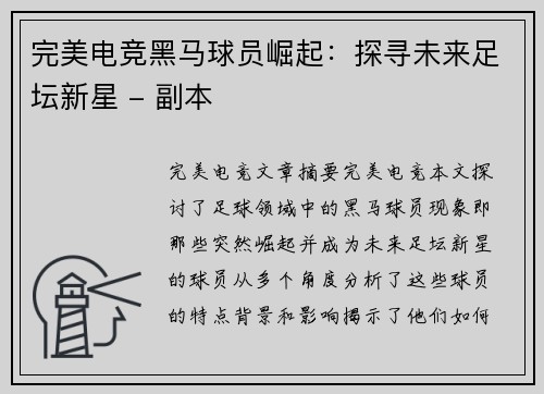 完美电竞黑马球员崛起：探寻未来足坛新星 - 副本
