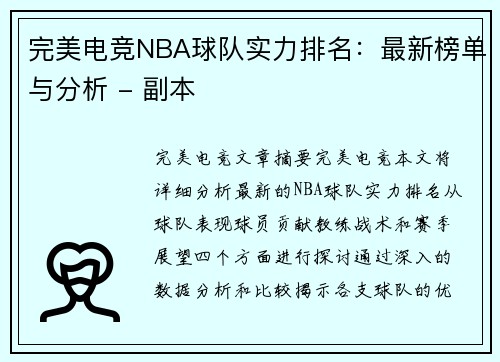 完美电竞NBA球队实力排名：最新榜单与分析 - 副本