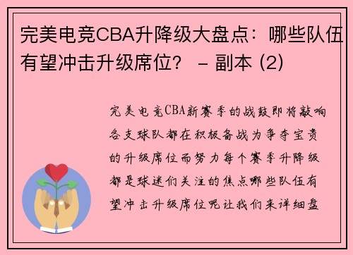 完美电竞CBA升降级大盘点：哪些队伍有望冲击升级席位？ - 副本 (2)