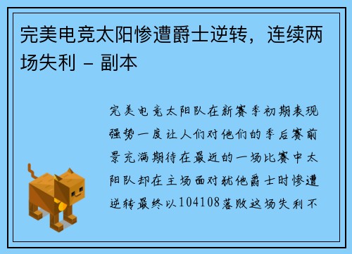完美电竞太阳惨遭爵士逆转，连续两场失利 - 副本