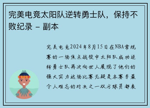完美电竞太阳队逆转勇士队，保持不败纪录 - 副本