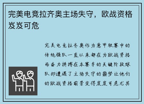 完美电竞拉齐奥主场失守，欧战资格岌岌可危