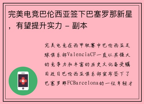 完美电竞巴伦西亚签下巴塞罗那新星，有望提升实力 - 副本