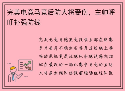 完美电竞马竞后防大将受伤，主帅呼吁补强防线