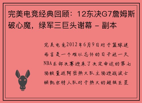 完美电竞经典回顾：12东决G7詹姆斯破心魔，绿军三巨头谢幕 - 副本