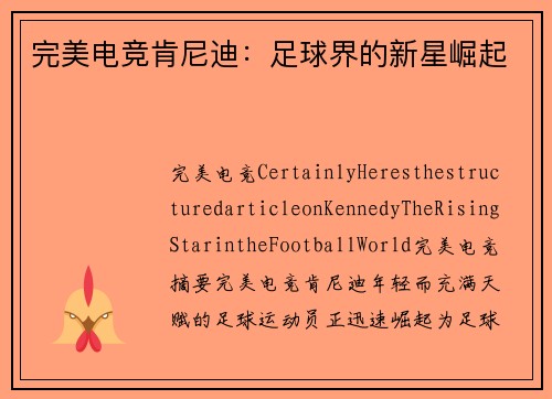 完美电竞肯尼迪：足球界的新星崛起