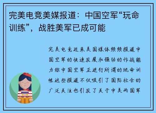 完美电竞美媒报道：中国空军“玩命训练”，战胜美军已成可能
