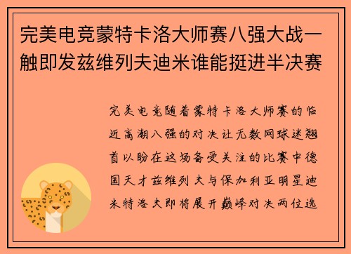 完美电竞蒙特卡洛大师赛八强大战一触即发兹维列夫迪米谁能挺进半决赛 - 副本