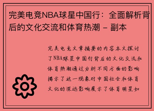 完美电竞NBA球星中国行：全面解析背后的文化交流和体育热潮 - 副本