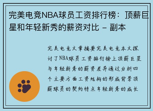 完美电竞NBA球员工资排行榜：顶薪巨星和年轻新秀的薪资对比 - 副本