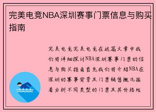完美电竞NBA深圳赛事门票信息与购买指南