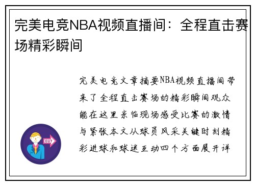完美电竞NBA视频直播间：全程直击赛场精彩瞬间