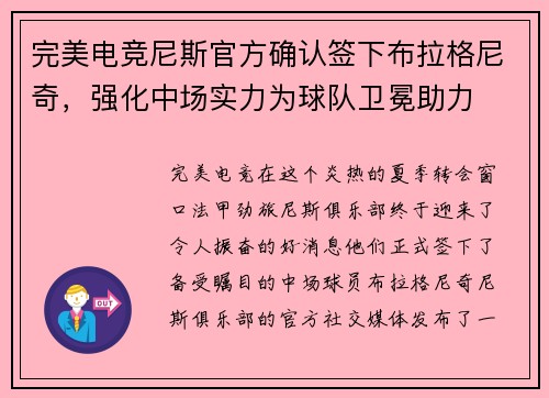 完美电竞尼斯官方确认签下布拉格尼奇，强化中场实力为球队卫冕助力