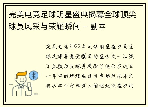 完美电竞足球明星盛典揭幕全球顶尖球员风采与荣耀瞬间 - 副本
