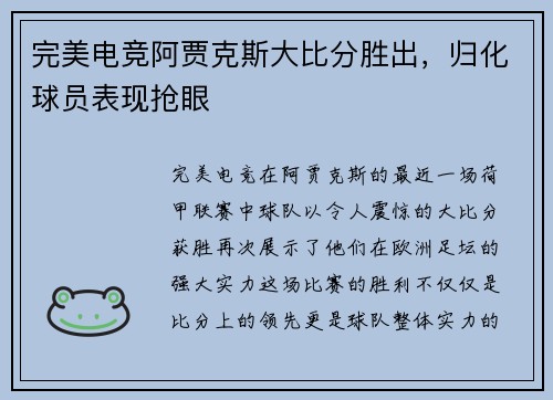 完美电竞阿贾克斯大比分胜出，归化球员表现抢眼