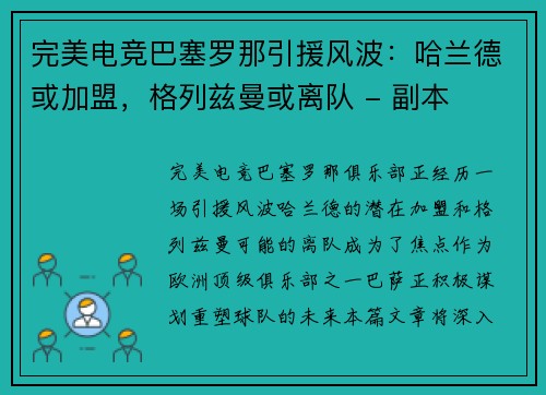 完美电竞巴塞罗那引援风波：哈兰德或加盟，格列兹曼或离队 - 副本