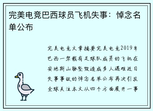 完美电竞巴西球员飞机失事：悼念名单公布