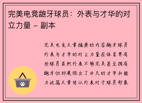 完美电竞龅牙球员：外表与才华的对立力量 - 副本