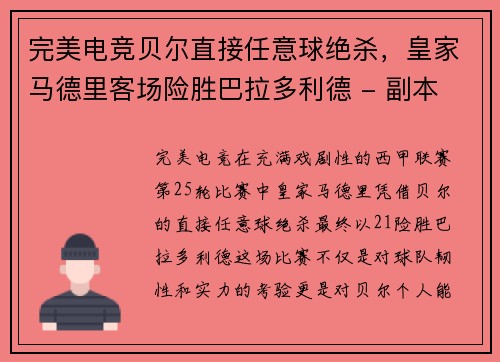 完美电竞贝尔直接任意球绝杀，皇家马德里客场险胜巴拉多利德 - 副本