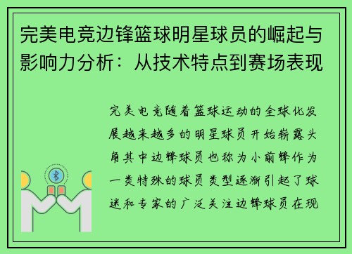 完美电竞边锋篮球明星球员的崛起与影响力分析：从技术特点到赛场表现全面解读