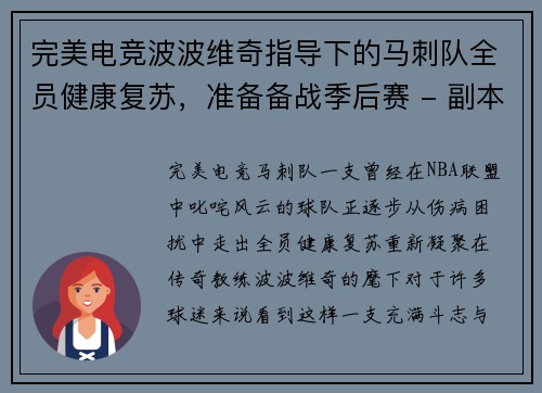 完美电竞波波维奇指导下的马刺队全员健康复苏，准备备战季后赛 - 副本