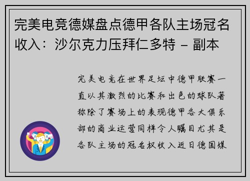 完美电竞德媒盘点德甲各队主场冠名收入：沙尔克力压拜仁多特 - 副本