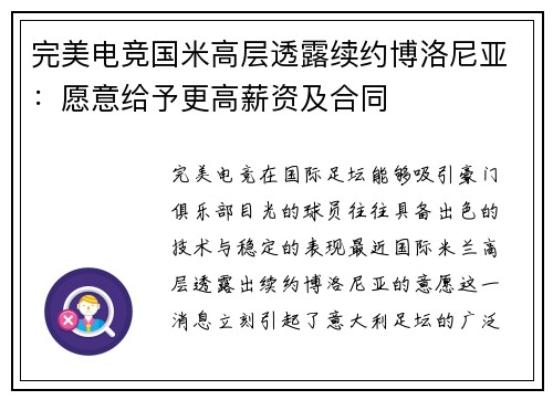 完美电竞国米高层透露续约博洛尼亚：愿意给予更高薪资及合同