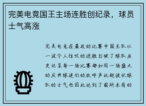 完美电竞国王主场连胜创纪录，球员士气高涨