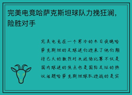 完美电竞哈萨克斯坦球队力挽狂澜，险胜对手