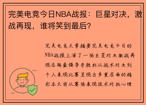 完美电竞今日NBA战报：巨星对决，激战再现，谁将笑到最后？