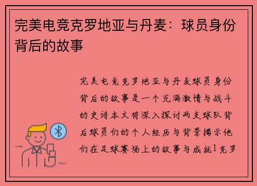 完美电竞克罗地亚与丹麦：球员身份背后的故事