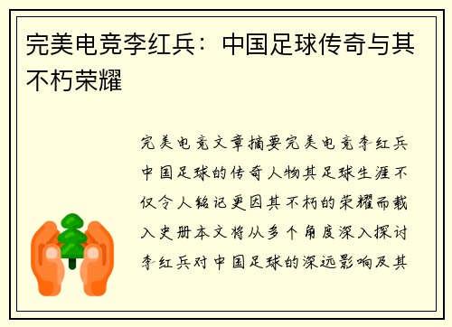 完美电竞李红兵：中国足球传奇与其不朽荣耀